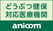 どうぶつ健保対応医療機関 anicom