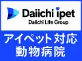 アイペット対応動物病院