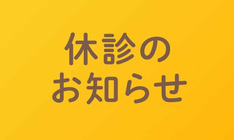 7月2日(木)、7月5日(日)は休診となります